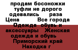 продам босоножки,туфли не дорого,одевались 1-2 раза › Цена ­ 500 - Все города Одежда, обувь и аксессуары » Женская одежда и обувь   . Приморский край,Находка г.